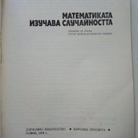 Математиката изучава случайността - Б.А.Кордемски - 1978г., снимка 2 - Учебници, учебни тетрадки - 40158651