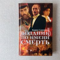 Ездач на име Смърт - книга на руски език, снимка 1 - Художествена литература - 35255833