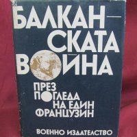 1977г.Книга-Бълканската война през погледа на един французин, снимка 9 - Българска литература - 42096716