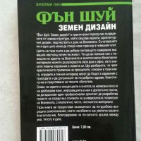  Фън Шуй земен дизайн  Автор: Джейми Лин, снимка 2 - Специализирана литература - 31070111