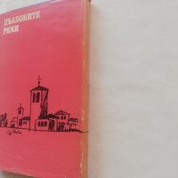 Книга Дълбоките реки - Хосе Мария Агредас, снимка 3 - Българска литература - 40149312