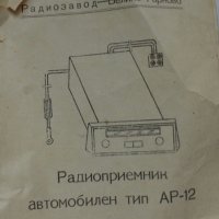 Ретро авто радио марка РЕСПРОМ модел АР 12 произведен през 1978 година в Н.Р. България работещ, снимка 11 - Аксесоари и консумативи - 36998032