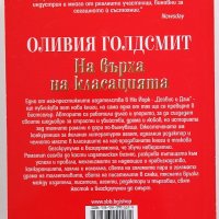 ❤️ На Върха на Класацията - Оливия Голдсмит ❤️, снимка 2 - Художествена литература - 30420769