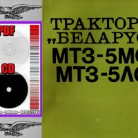 🚜Беларус МТЗ 5МС МТЗ 5ЛС Трактори Обслужване Експлоатация Поддържане на диск CD📀 Български език , снимка 4 - Специализирана литература - 31131655