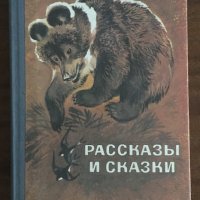 Рассказы и Сказки - детски разкази и приказки на руски език, снимка 1 - Детски книжки - 34349791