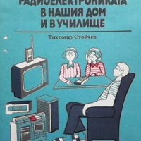 Радиоелектрониката в нашия дом и в училище Тихомир Стойчев, снимка 1 - Специализирана литература - 29197742