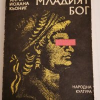 Младият Бог, Алма Йохана Кьониг, снимка 1 - Художествена литература - 31357949