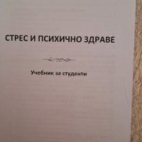 Стрес и психично здраве - Юрий Янакиев, снимка 3 - Специализирана литература - 44260587