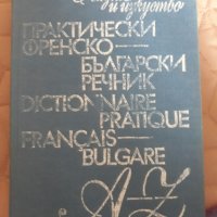 Френско - български речник , снимка 1 - Чуждоезиково обучение, речници - 31825173