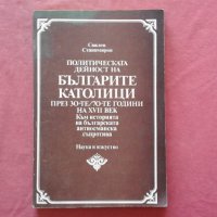 Политическата дейност на българите католици през 30-те-70-те години на 17. век, снимка 1 - Художествена литература - 34422559