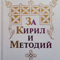 За Кирил и Методий, снимка 1 - Художествена литература - 44805430