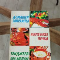 Готварска книга Домашен замразител. Микровълнова печка. Тенджера под налягане, снимка 1 - Енциклопедии, справочници - 36832693