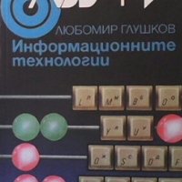 Информационните технологии Любомир Глушков, снимка 1 - Специализирана литература - 29635061