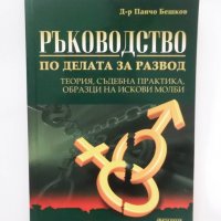 Книга Ръководство по делата за развод - Панчо Бешков 2005 г., снимка 1 - Специализирана литература - 31269968