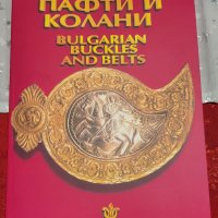 Каталог български пафти и колани , снимка 1 - Енциклопедии, справочници - 39365766