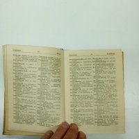 Пълен българско - руски речник , снимка 10 - Чуждоезиково обучение, речници - 42638162
