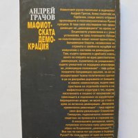 Книга Мафиотската демокрация - Андрей Грачов 2001 г. История и документи, снимка 2 - Други - 31616244