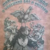 Най-шумния символ в човешкия бит и култура, снимка 1 - Българска литература - 38396966