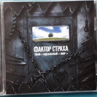 Фактор Страха – 2008 - Твой Идеальный Мир(Melodic Death Metal), снимка 1 - CD дискове - 42802053