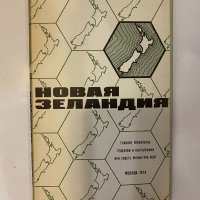 Новая Зеландия. Справочная карта, снимка 1 - Други - 32139507