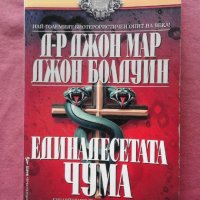 Единадесетата чума - Джон Map, Джон Болдуин, снимка 1 - Художествена литература - 31528302