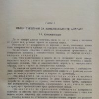 Електрически измервания - А.Балтаджиев - 1965 г., снимка 10 - Специализирана литература - 30095714