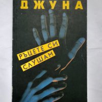 Ръцете си слушам, Джуна, снимка 1 - Езотерика - 40473013