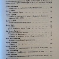 Борбите в Македония и Одринско 1878-1912 г. Спомени 1982 г., снимка 2 - Други - 34874543