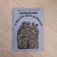 Зълболярин и пъстро село Катанци, Недялка Каралиева , снимка 2 - Други - 38111752