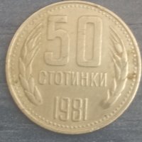 50 стотинки (1981), снимка 1 - Нумизматика и бонистика - 38101439