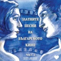 Златните песни на българското кино, снимка 1 - CD дискове - 44276506