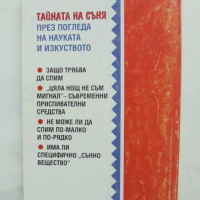 Книга Тайната на съня - Александер Борбели 1994 г., снимка 2 - Други - 44582649