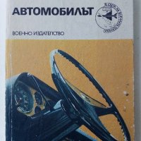Автомобилът - Григор Тимчев - 1979 г., снимка 1 - Специализирана литература - 34362439