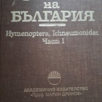 Фауна на България. Том 25: Част 1, снимка 1 - Специализирана литература - 44320484