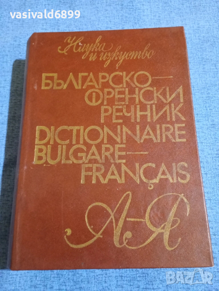 Българско - френски речник , снимка 1