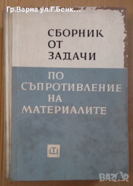 Сборник от задачи по съпротивление на материалите А.А.Умански 18лв, снимка 1