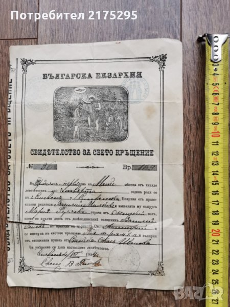 Свидетелство за свето кръщение -1904 г.-Сливенска епархия, снимка 1