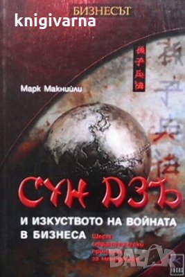 Сун Дзъ и изкуствоно на войната в бизнеса Марк Макнийли, снимка 1