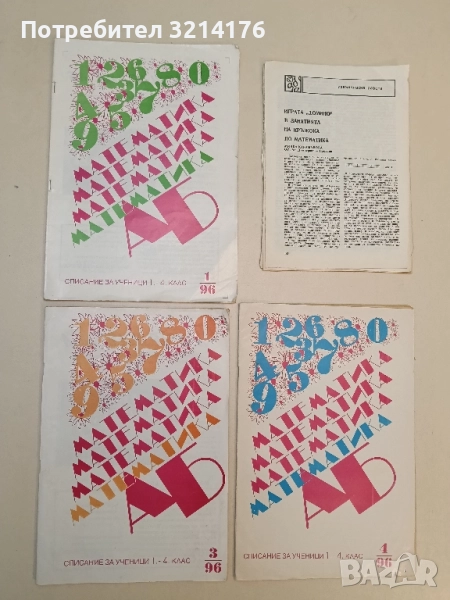 Математика АБ. Списание за ученици 1.-4. клас - Брой 1, 3, 4 / 1996 , снимка 1