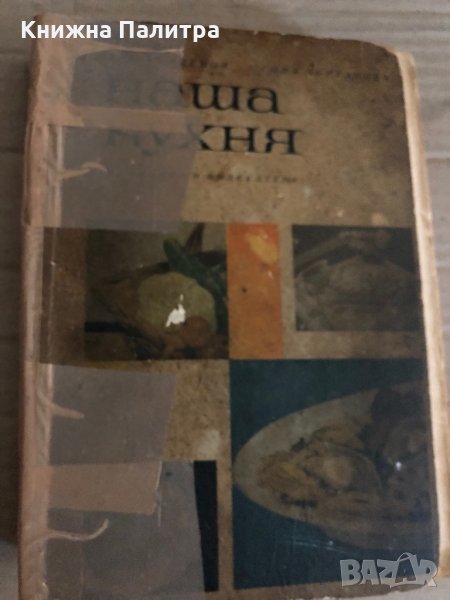 Наша кухня Иван Найденов, Соня Чортанова, снимка 1