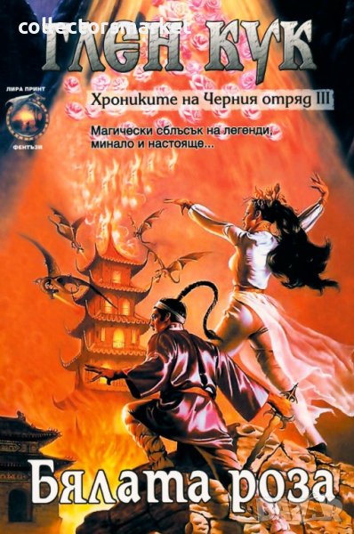 Хрониките на Черния отряд. Книга 3: Бялата роза, снимка 1