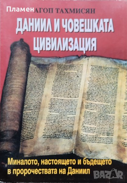 Даниил и човешката цивилизация Агоп Тахмисян, снимка 1