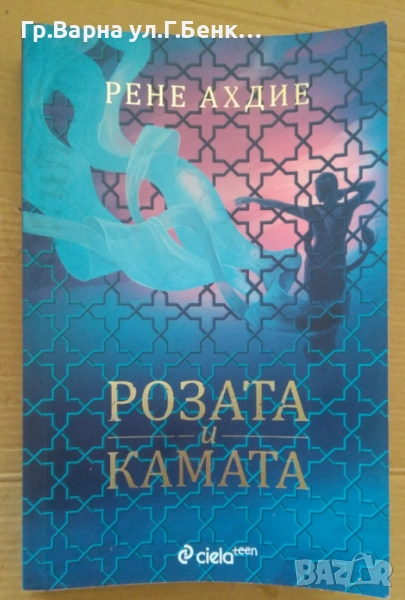 Розата и камата  Рене Ахдие 12лв, снимка 1