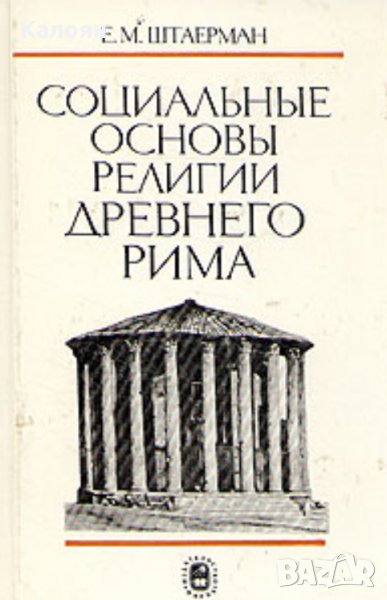 Е. М. Щерман - Социални основи на религията в Древен Рим (руски език), снимка 1