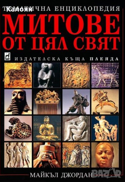 Майкъл Джордан - Митове от цял свят, снимка 1