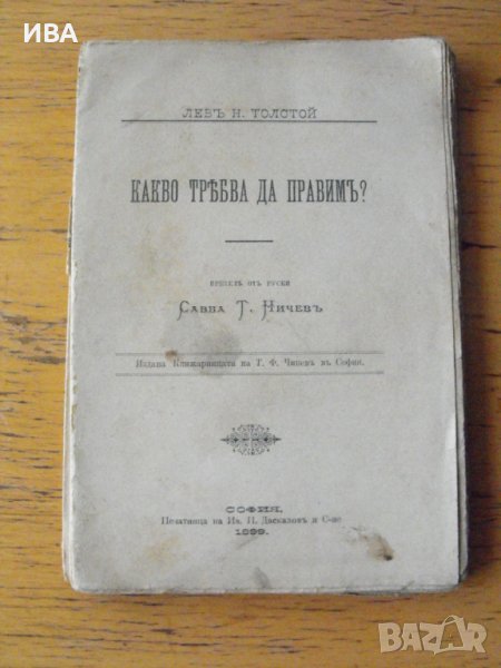 Какво трябва да правим?  Автор: Лев Н. Толстой., снимка 1