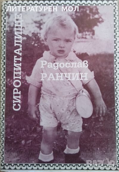 Сиропиталище. Радослав Ранчин. 1995 г. Книга с автограф от автора , снимка 1