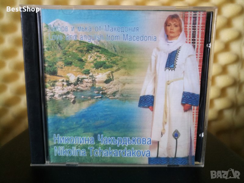Николина Чакърдъкова - Любов и мъка от Македония, снимка 1