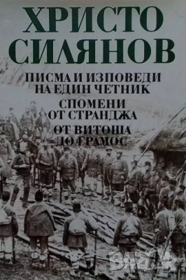 Писма и изповеди на един четник Христо Силянов, снимка 1