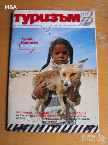 Списание „Туризъм“, бр.55, май 2009 г., снимка 1